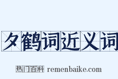 夕鹤词近义词是什么意思的图片
